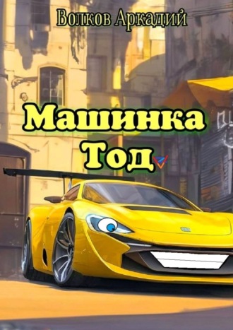 Обложка книги «Машинка Тод»