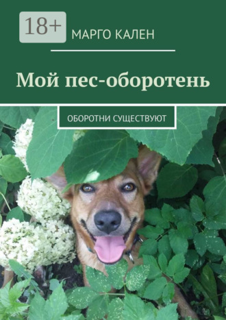 Обложка книги «Мой пес-оборотень. Оборотни существуют»