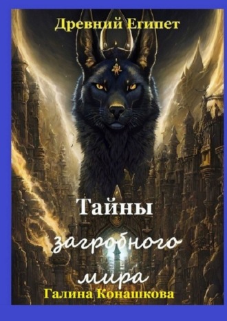 Обложка книги «Древний Египет. Тайны загробного мира»