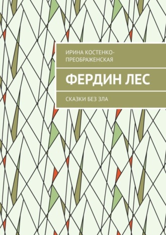 Обложка книги «Фердин лес. Сказки без зла»