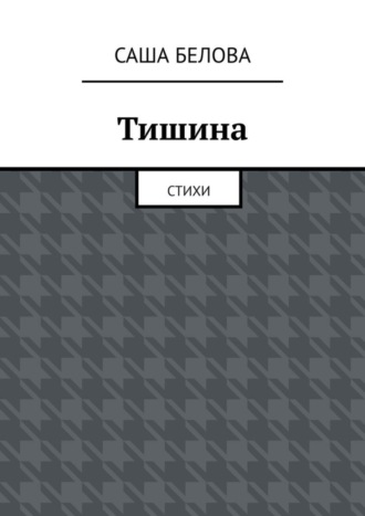 Обложка книги «Тишина. Стихи»