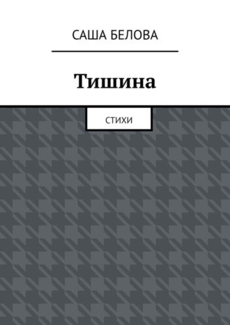 Саша Белова. Тишина. Стихи