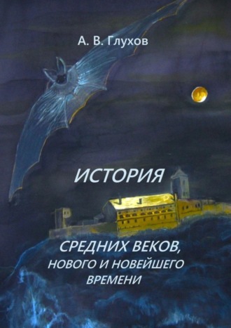 Обложка книги «История средних веков, нового и новейшего времени. Учебное пособие»