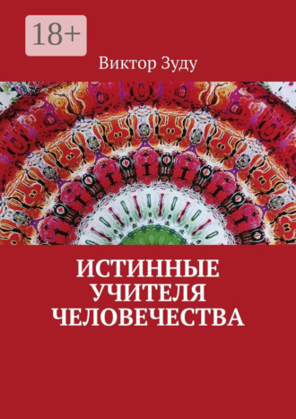 Обложка книги «Истинные учителя человечества»