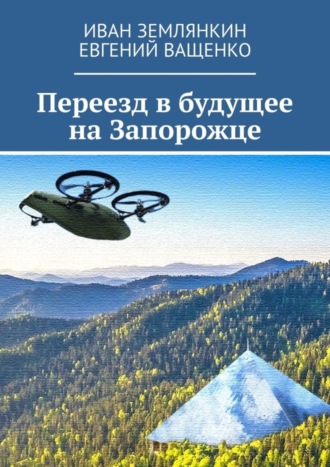 Иван Землянкин. Переезд в будущее на Запорожце