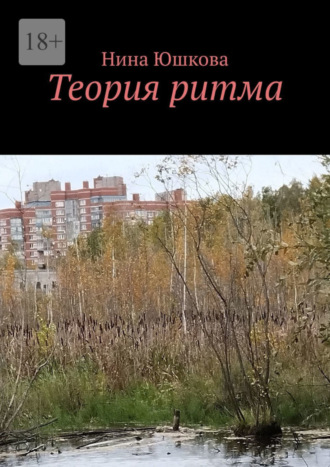 Нина Юшкова. Теория ритма