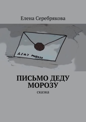 Обложка книги «Письмо Деду Морозу. Сказка»