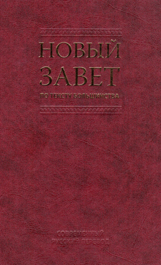 Обложка книги «Новый Завет по тексту большинства. Современный русский перевод»