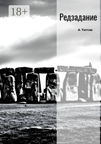 Обложка книги «Редзадание»