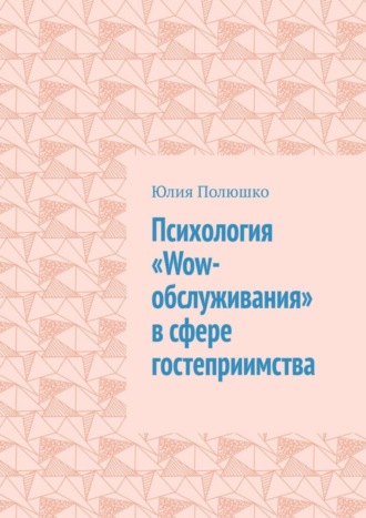 Юлия Полюшко. Психология «Wow-обслуживания» в сфере гостеприимства