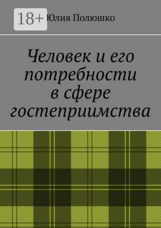 Юлия Полюшко. Человек и его потребности в сфере гостеприимства