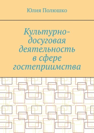 Обложка книги «Культурно-досуговая деятельность в сфере гостеприимства»