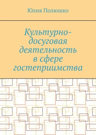 Юлия Полюшко. Культурно-досуговая деятельность в сфере гостеприимства