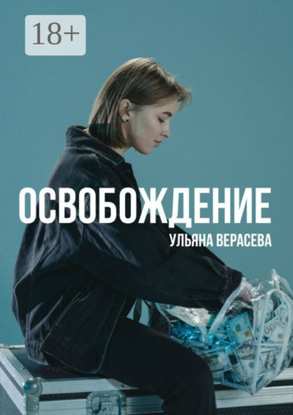 Обложка книги «Освобождение»