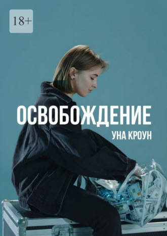 Уна Кроун. Освобождение