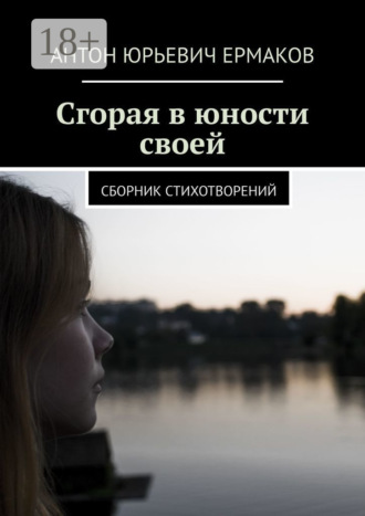 Обложка книги «Сгорая в юности своей. Сборник стихотворений»
