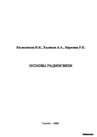 А. Халиков. Основы радиосвязи