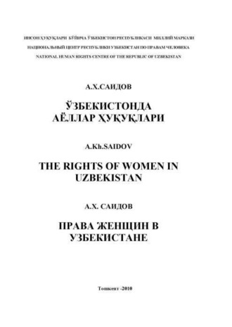 Акмал Холматович Саидов. Ўзбекистонда аёллар ҳуқуқлари