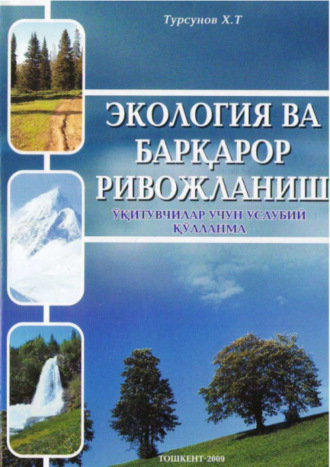 Тургунов Хусан. Экология ва барқарор ривожланиш