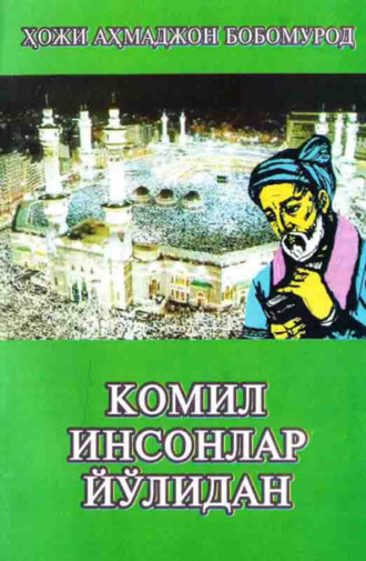 Хожи Бобомурод. Комил инсонлар йўлидан