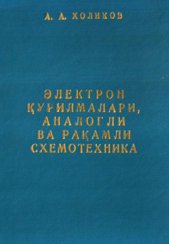 А. Халиков. Электрон қурилмалари, аналогли ва рақамли схемотехника