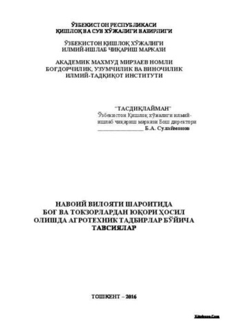 Б. Сулаймонов. Навоий вилояти шароитида боғ ва токзорлардан юқори ҳосил олишда агротехник тадбирлар бўйича тавсиялар