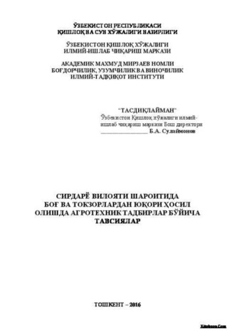 Б. Сулаймонов. Сирдарё вилояти шароитида боғ ва токзорлардан юқори ҳосил олишда агротехник тадбирлар бўйича тавсиялар