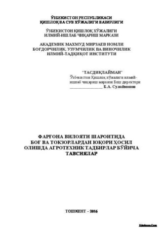 Б. Сулаймонов. Фарғона вилояти шароитида боғ ва токзорлардан юқори ҳосил олишда агротехник тадбирлар бўйича тавсиялар