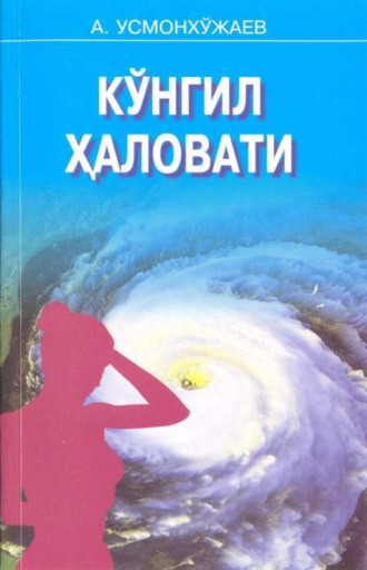 Абдукарим Усмонхужаев. Кўнгил ҳаловати