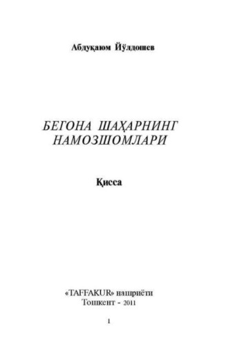 Абдукаюм Йулдошев. Бегона шаҳарнинг намозшомлари