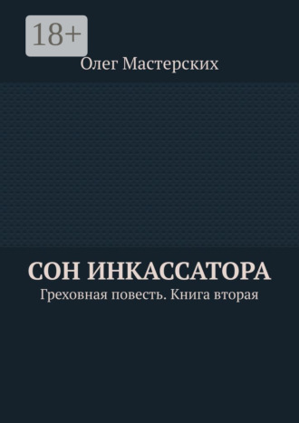 Обложка книги «Сон инкассатора. Греховная повесть. Книга вторая»