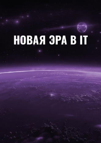 Обложка книги «Новая эра в IT»