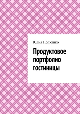 Обложка книги «Продуктовое портфолио гостиницы»