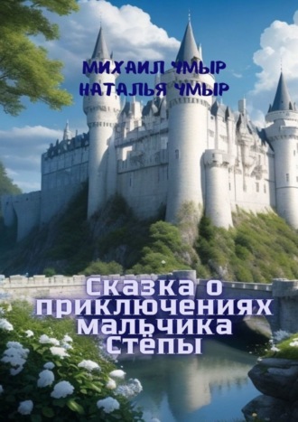 Михаил Чмыр. Сказка о приключениях мальчика Стёпы