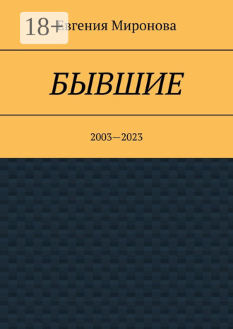 Обложка книги «Бывшие. 2003—2023»