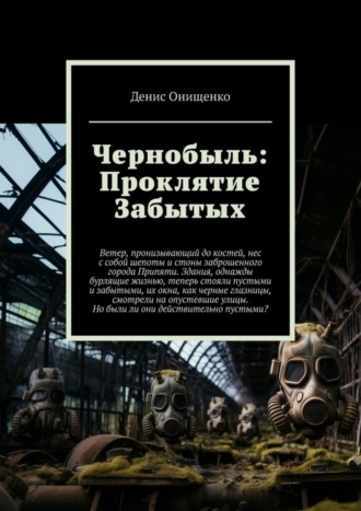 Обложка книги «Чернобыль: Проклятие Забытых»