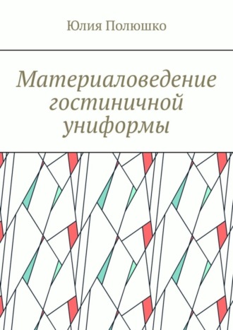 Обложка книги «Материаловедение гостиничной униформы»