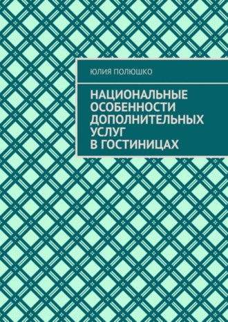 Обложка книги «Национальные особенности дополнительных услуг в гостиницах»