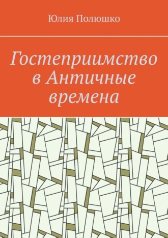 Обложка книги «Гостеприимство в Античные времена»