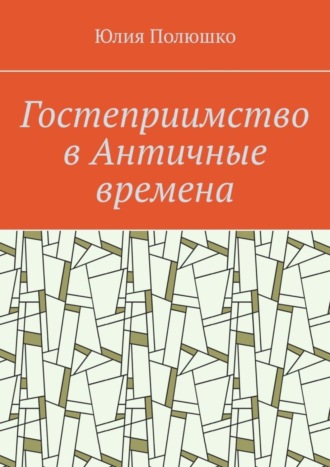 Юлия Полюшко. Гостеприимство в Античные времена