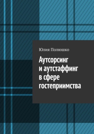 Юлия Полюшко. Аутсорсинг и аутстаффинг в сфере гостеприимства