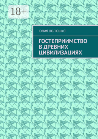 Обложка книги «Гостеприимство в древних цивилизациях»