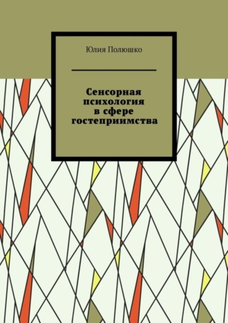 Обложка книги «Сенсорная психология в сфере гостеприимства»