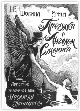 Обложка книги «Прогулка с Ангелом Смерти»