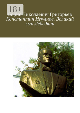 Обложка книги «Константин Игумнов. Великий сын Лебедяни»