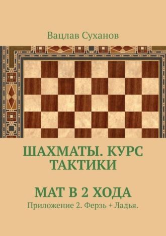 Обложка книги «Шахматы. Курс тактики. Мат в 2 хода. Приложение 2. Ферзь + Ладья.»