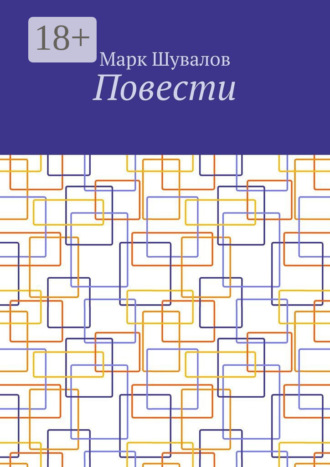 Обложка книги «Повести»