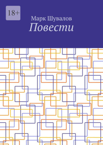 Марк Шувалов. Повести