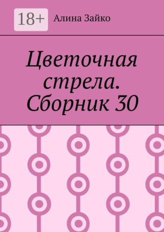 Обложка книги «Цветочная стрела. Сборник 30»