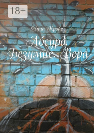 Обложка книги «Абсурд. Безумие. Вера»